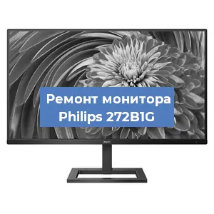 Замена ламп подсветки на мониторе Philips 272B1G в Челябинске